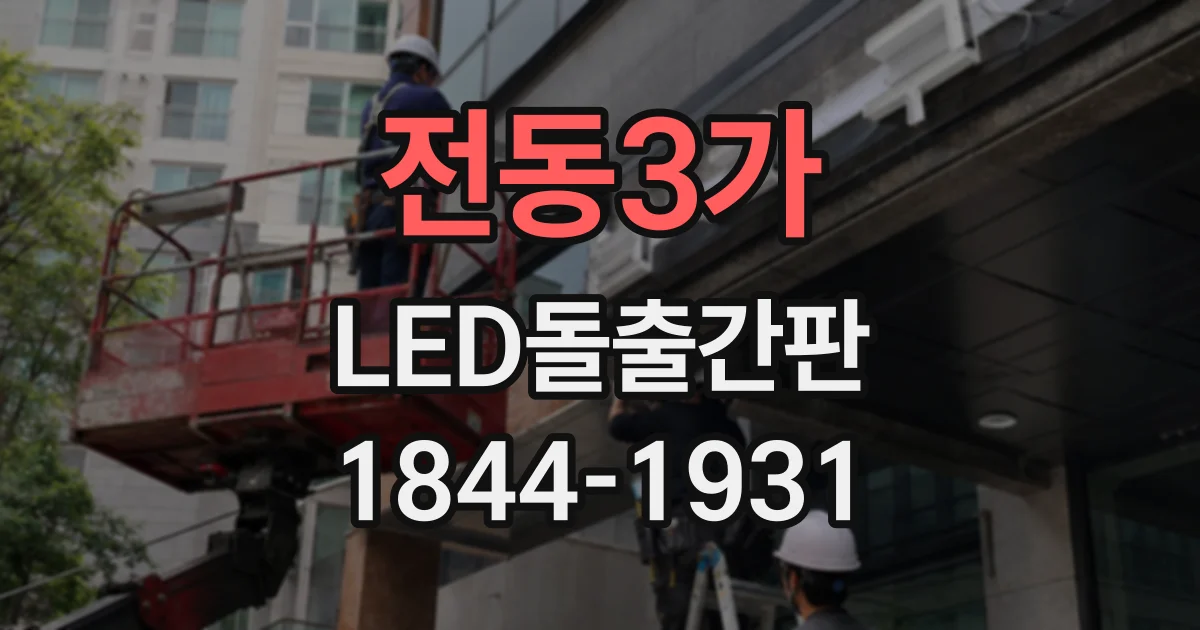 전동3가 LED돌출간판