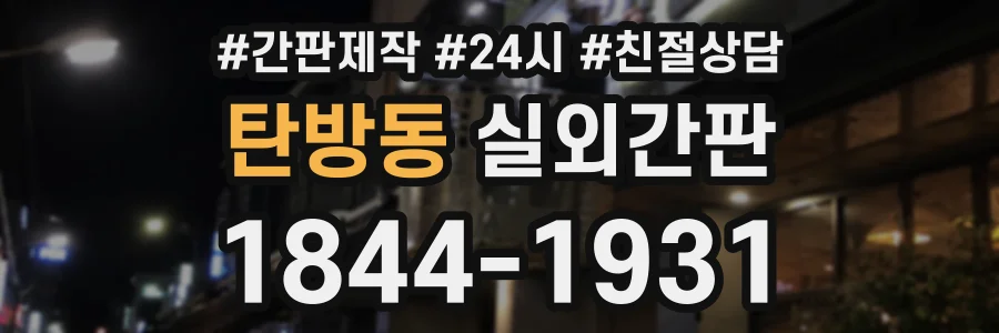 탄방동 실외간판 상담 전화 1844-1931