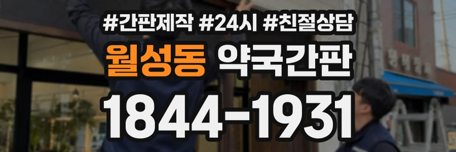 월성동 약국간판 상담 전화 1844-1931