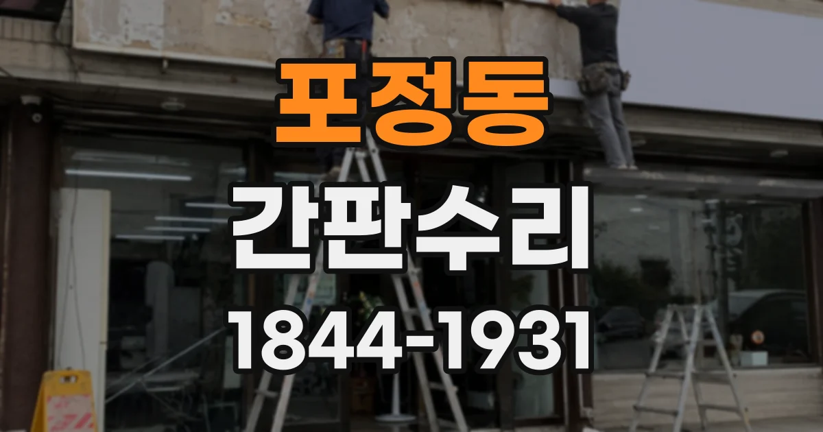 포정동 간판수리