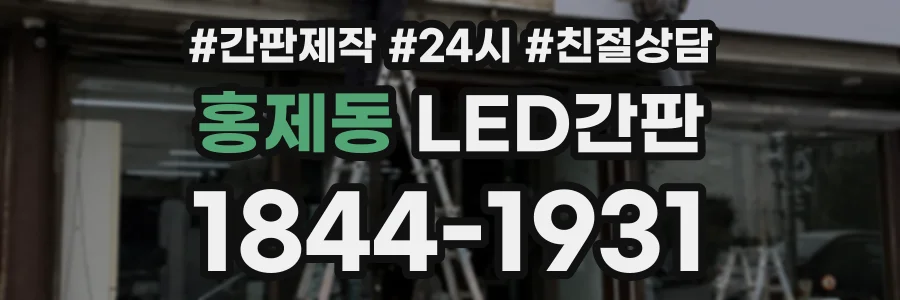 홍제동 LED간판 상담 전화 1844-1931