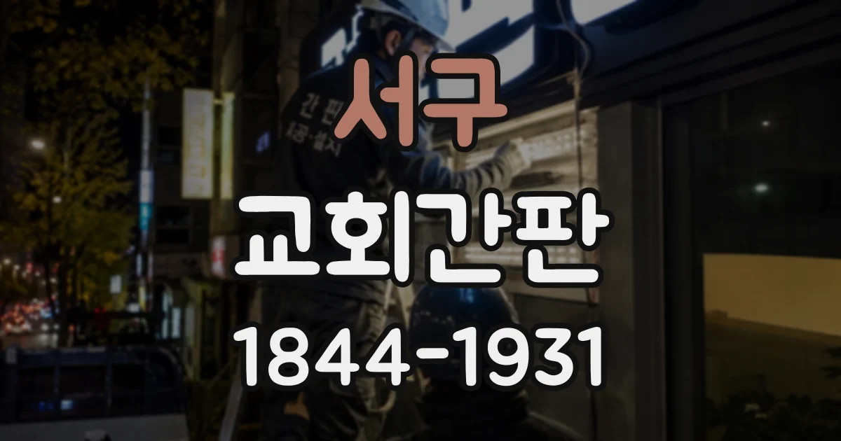 서구 교회간판