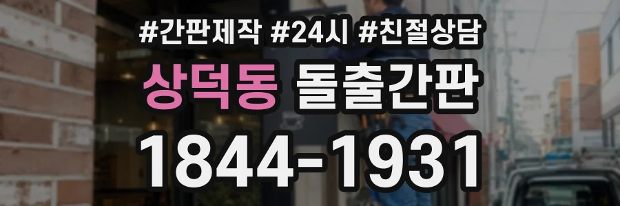 상덕동 돌출간판 상담 전화 1844-1931