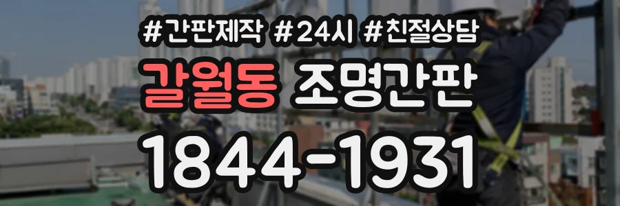 갈월동 조명간판 상담 전화 1844-1931