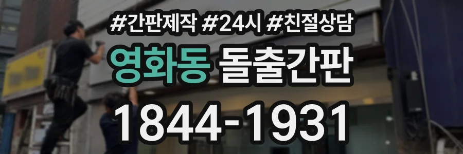 영화동 돌출간판 상담 전화 1844-1931