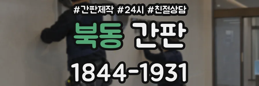 북동 간판