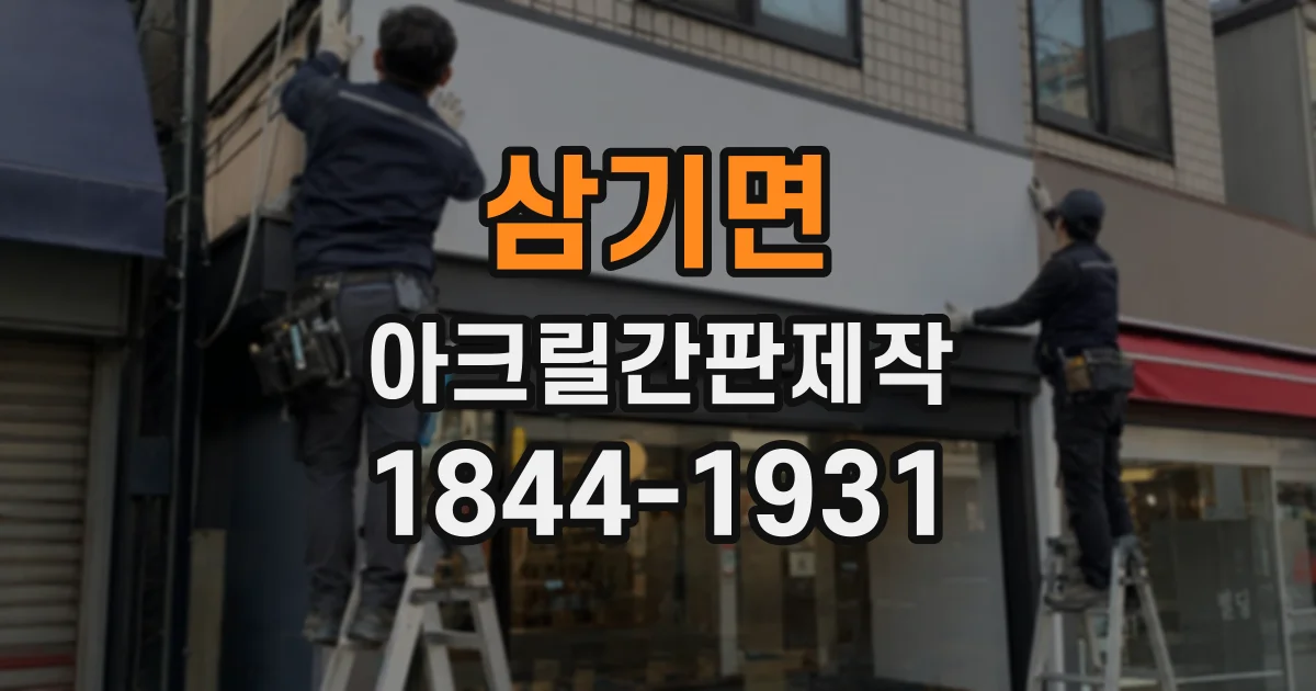 삼기면 아크릴간판제작 출입구 주변 벽면에 어울리는 설치 형태