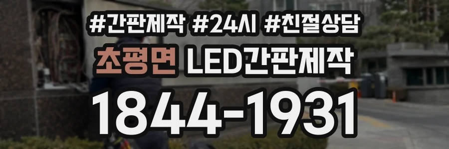 초평면 LED간판제작 상담 전화 1844-1931