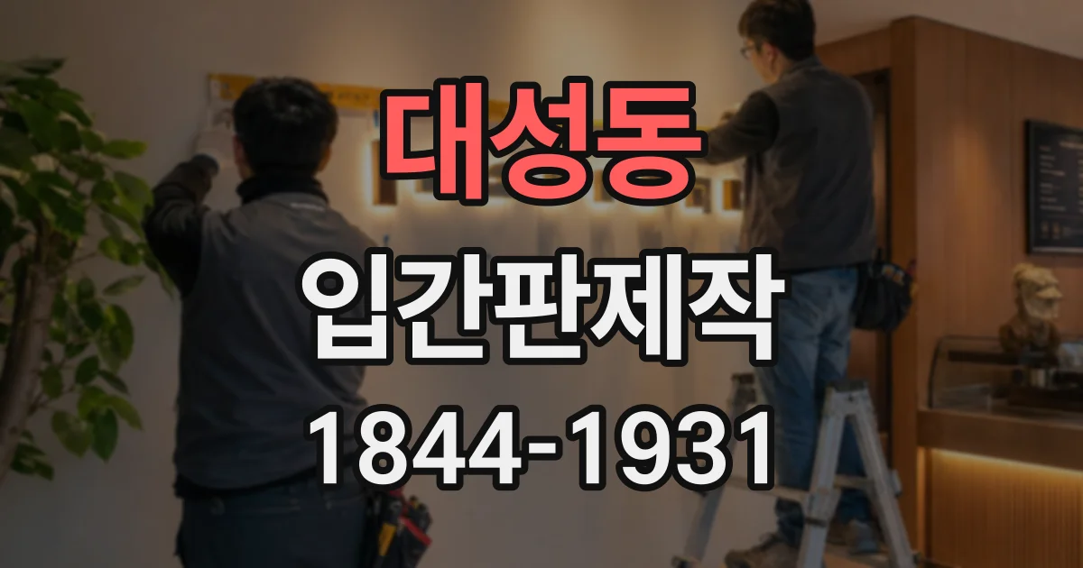 대성동 입간판제작