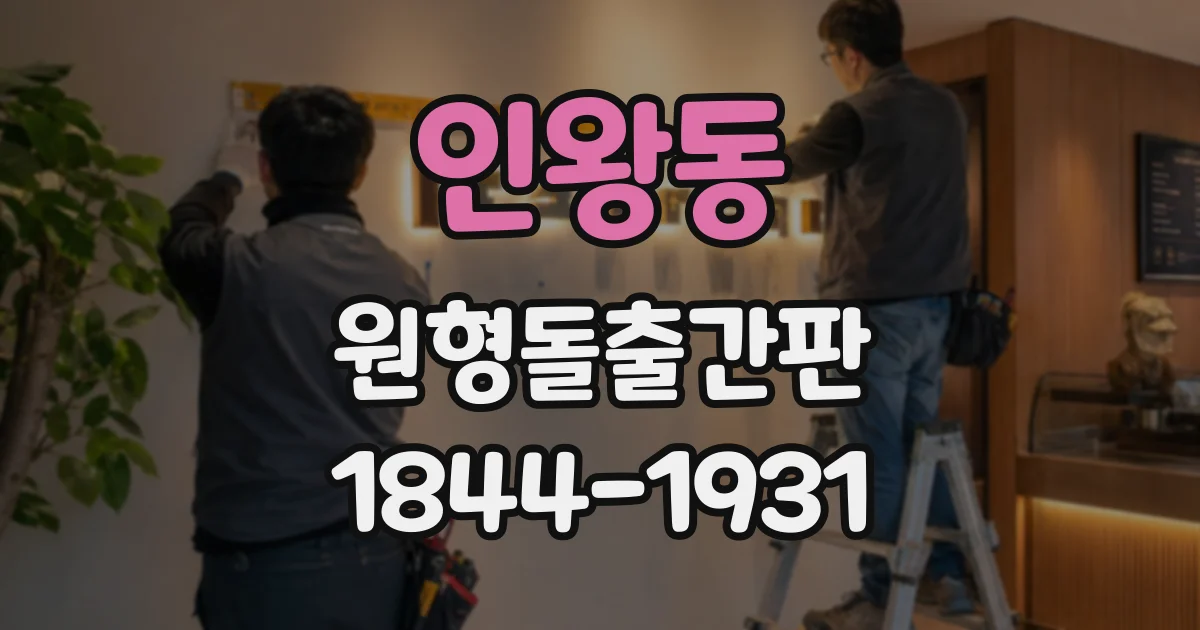인왕동 원형돌출간판