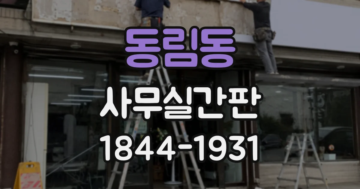 동림동 사무실간판