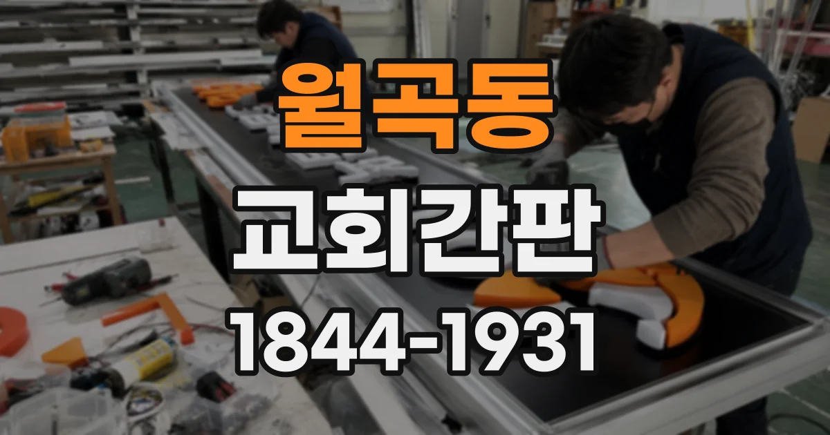 월곡동 교회간판