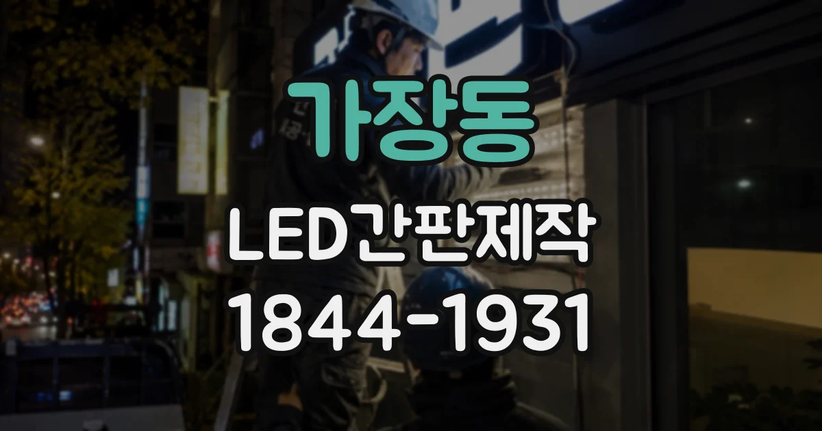 가장동 LED간판제작