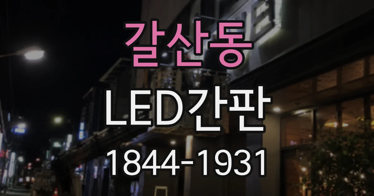 갈산동 LED간판