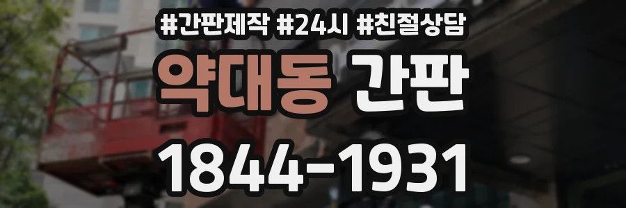 약대동 간판