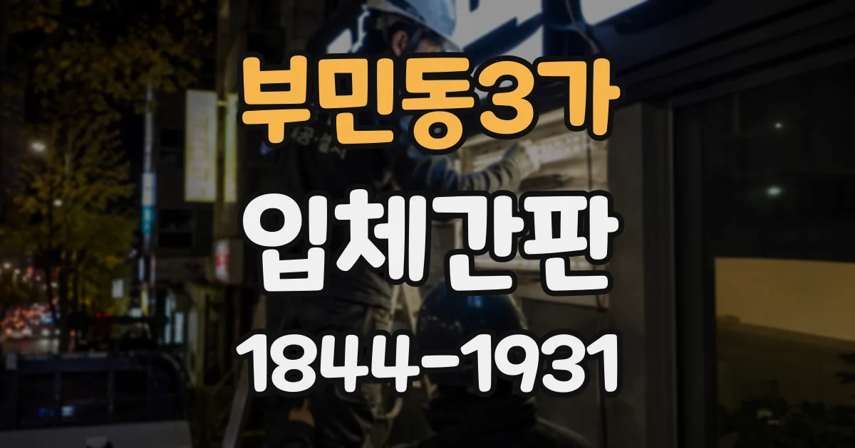 부민동3가 입체간판