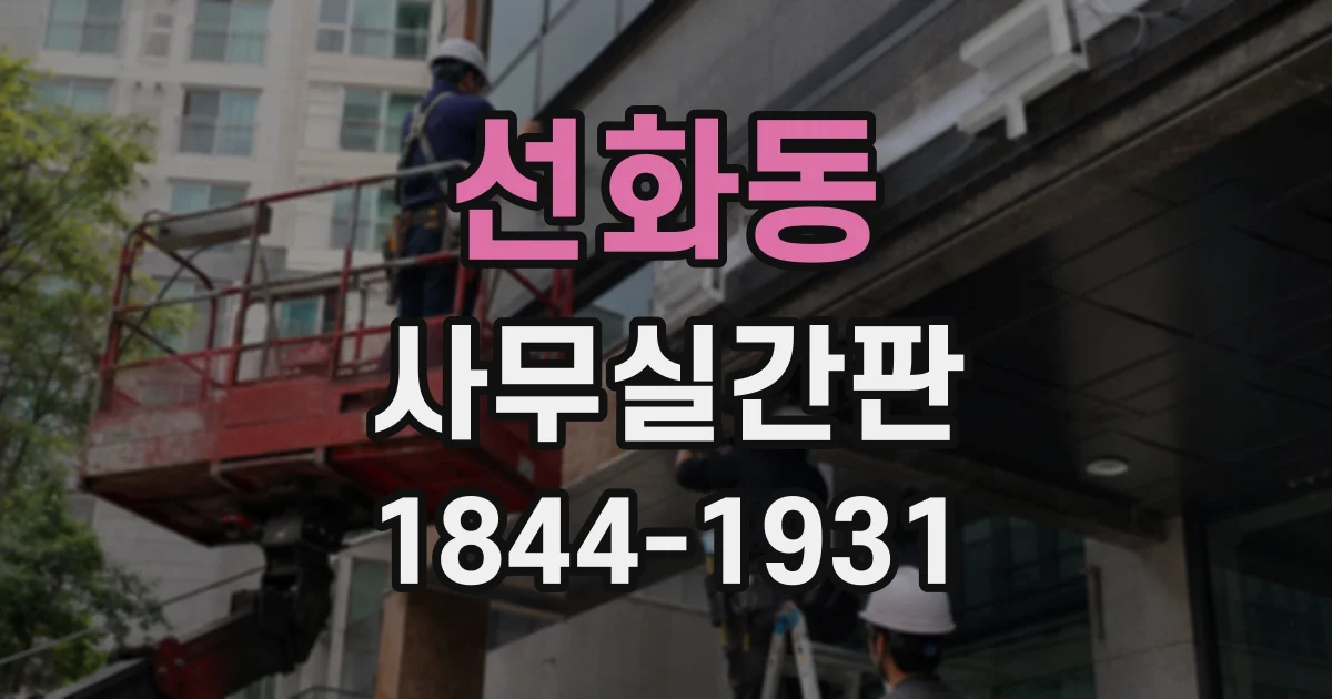 선화동 사무실간판