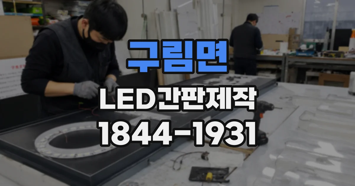 구림면 LED간판제작