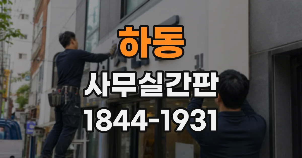 하동 사무실간판