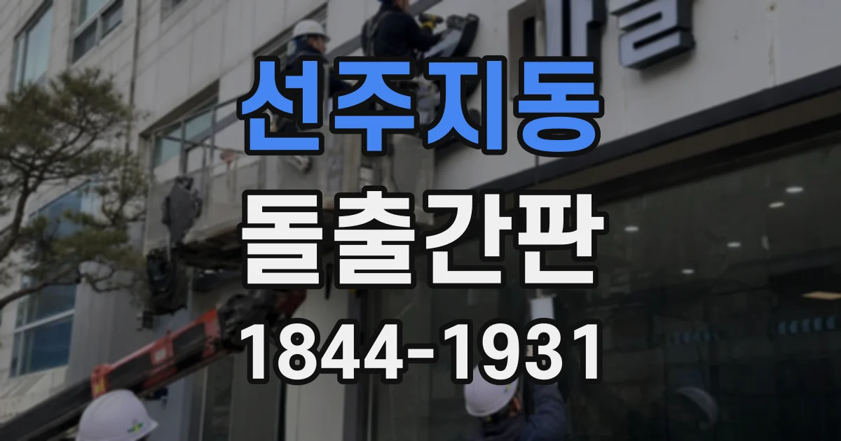 선주지동 돌출간판
