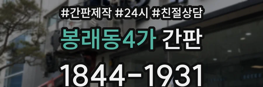 봉래동4가 간판