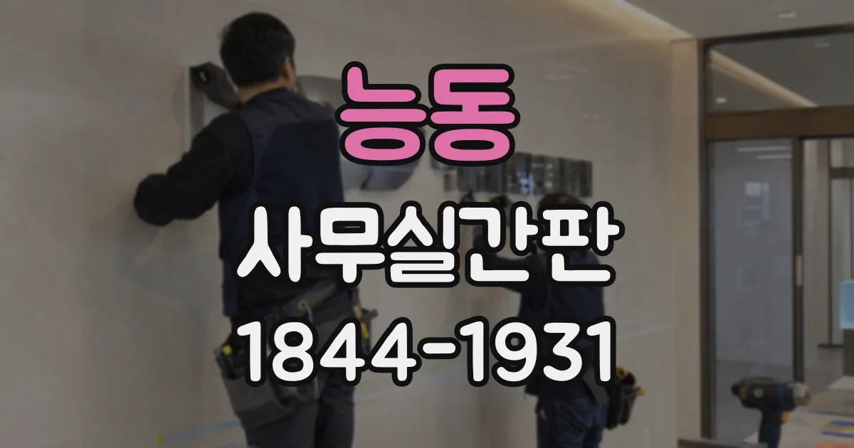 능동 사무실간판