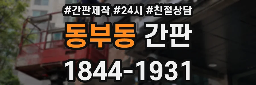 동부동 간판