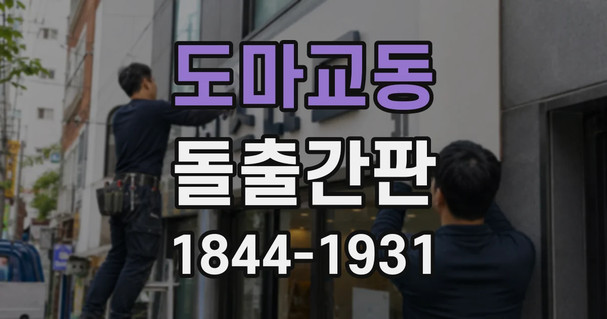 도마교동 돌출간판