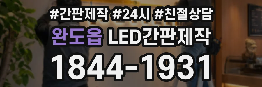 완도읍 LED간판제작 상담 전화 1844-1931
