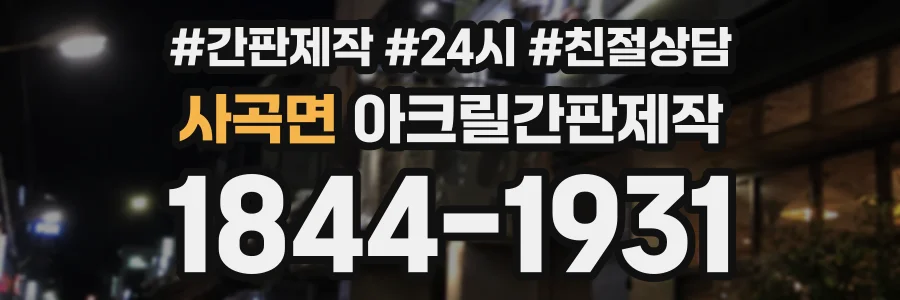 사곡면 아크릴간판제작 상담 전화 1844-1931