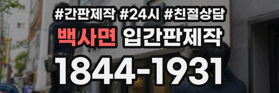 백사면 입간판제작 상담 전화 1844-1931
