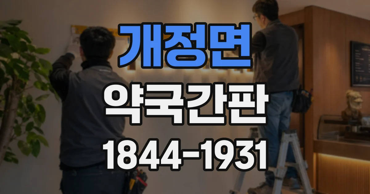 개정면 약국간판