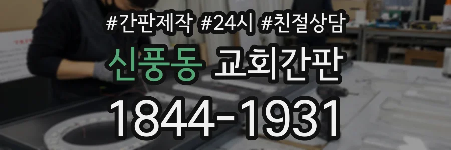 신풍동 교회간판 상담 전화 1844-1931