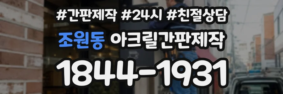 조원동 아크릴간판제작 상담 전화 1844-1931