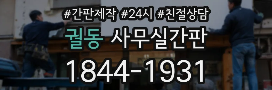 궐동 사무실간판 상담 전화 1844-1931