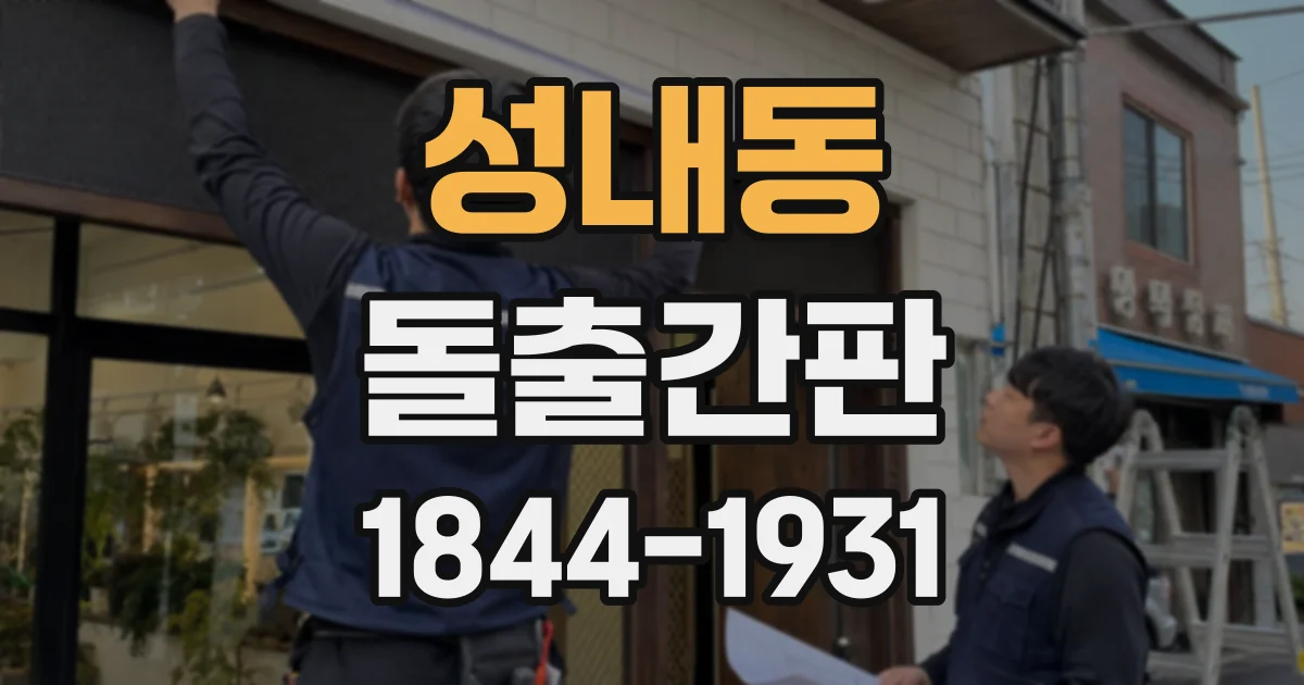 성내동 돌출간판