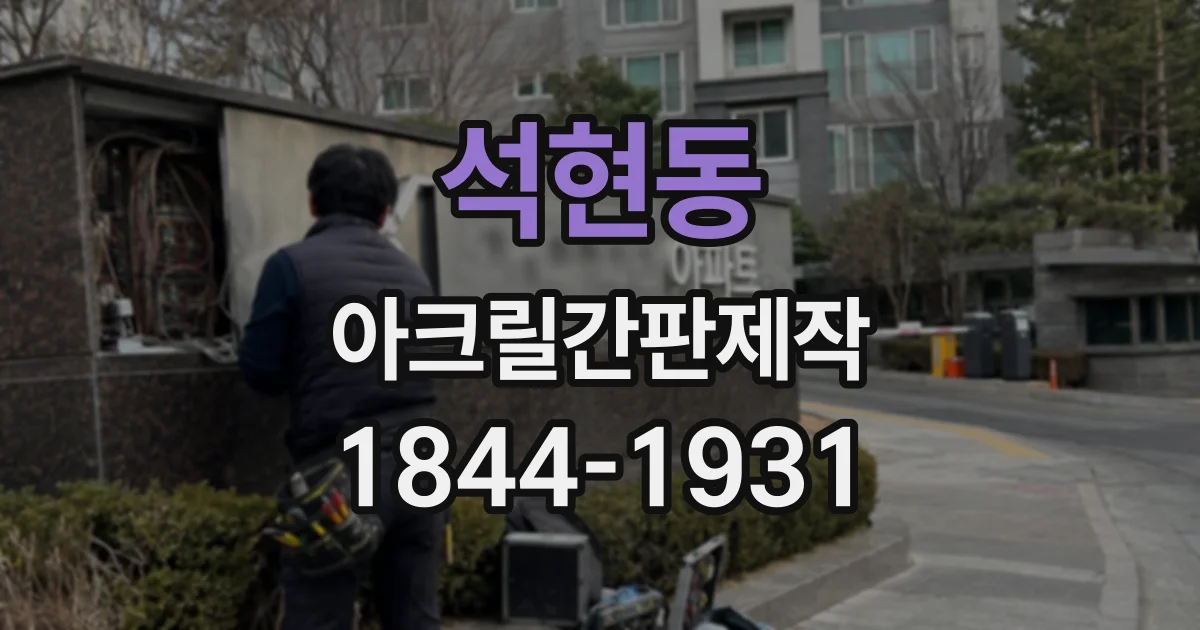 석현동 아크릴간판제작