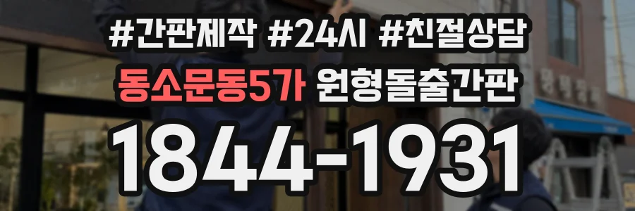 동소문동5가 원형돌출간판 상담 전화 1844-1931