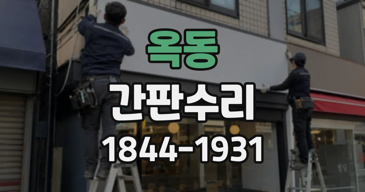 옥동 간판수리