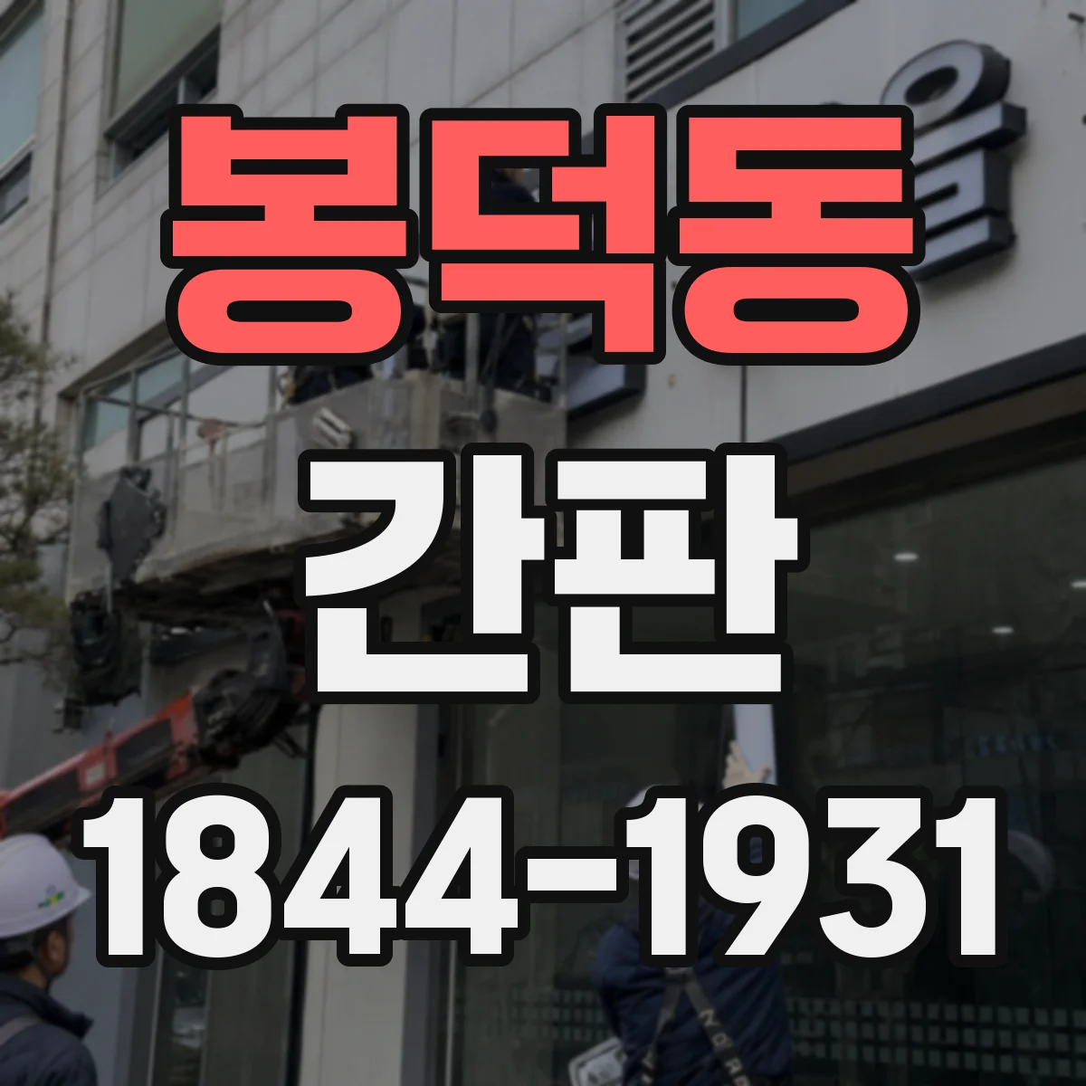 봉덕동 간판