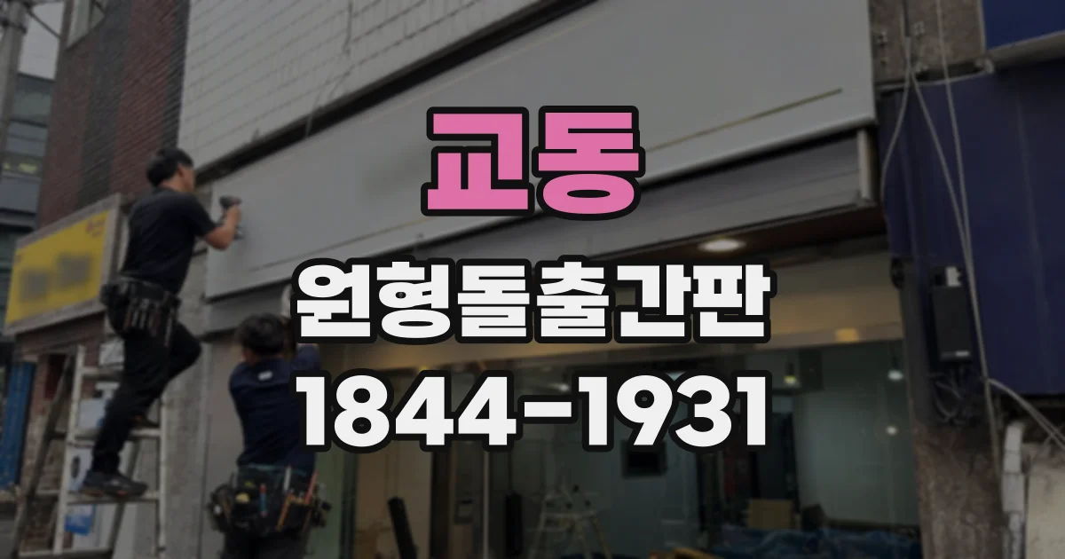 교동 원형돌출간판