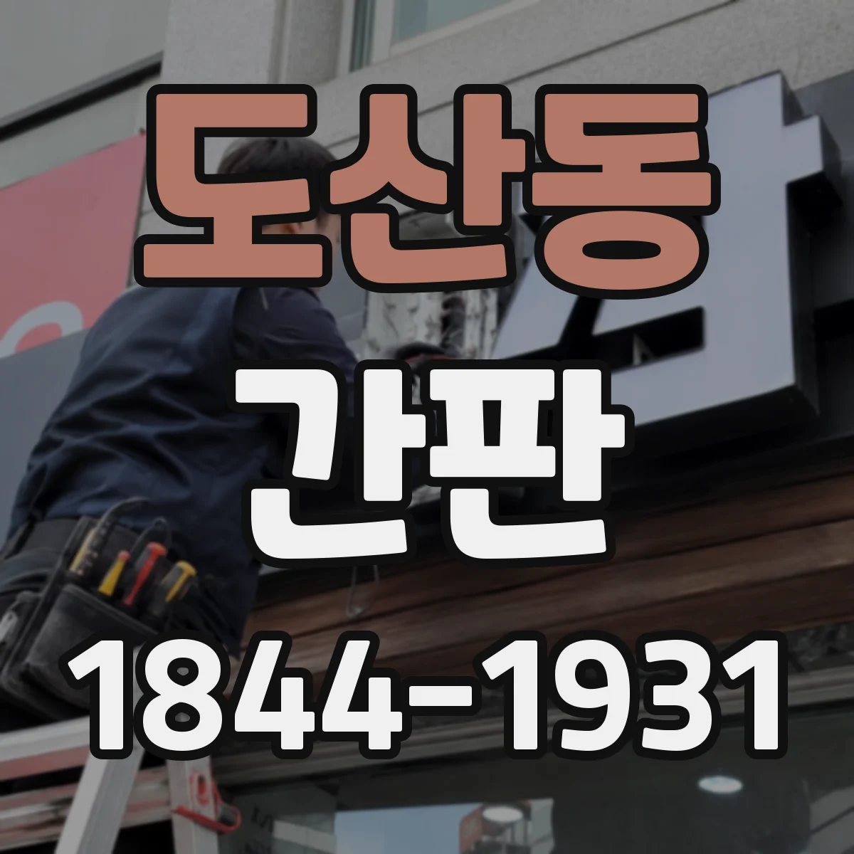 도산동 간판