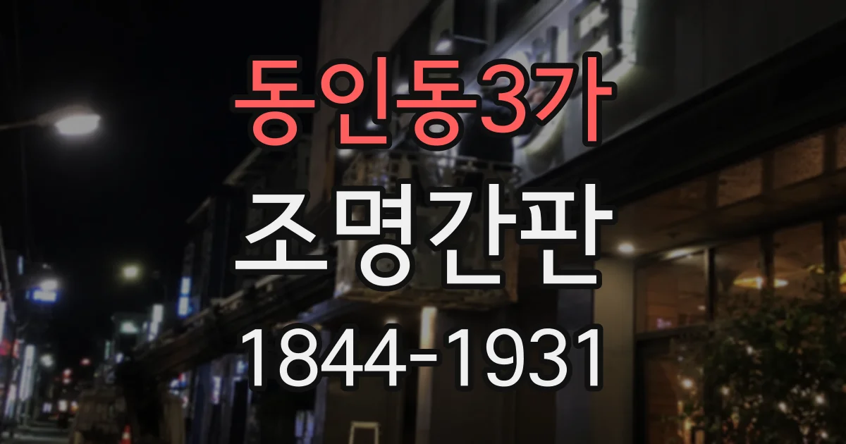 동인동3가 조명간판