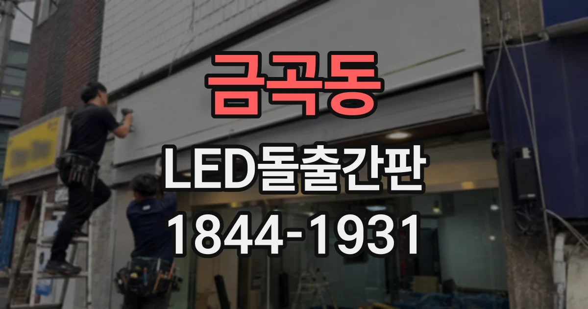 금곡동 LED돌출간판