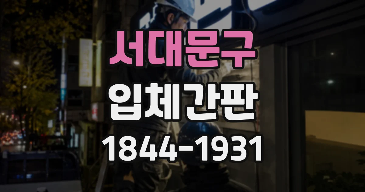서대문구 입체간판