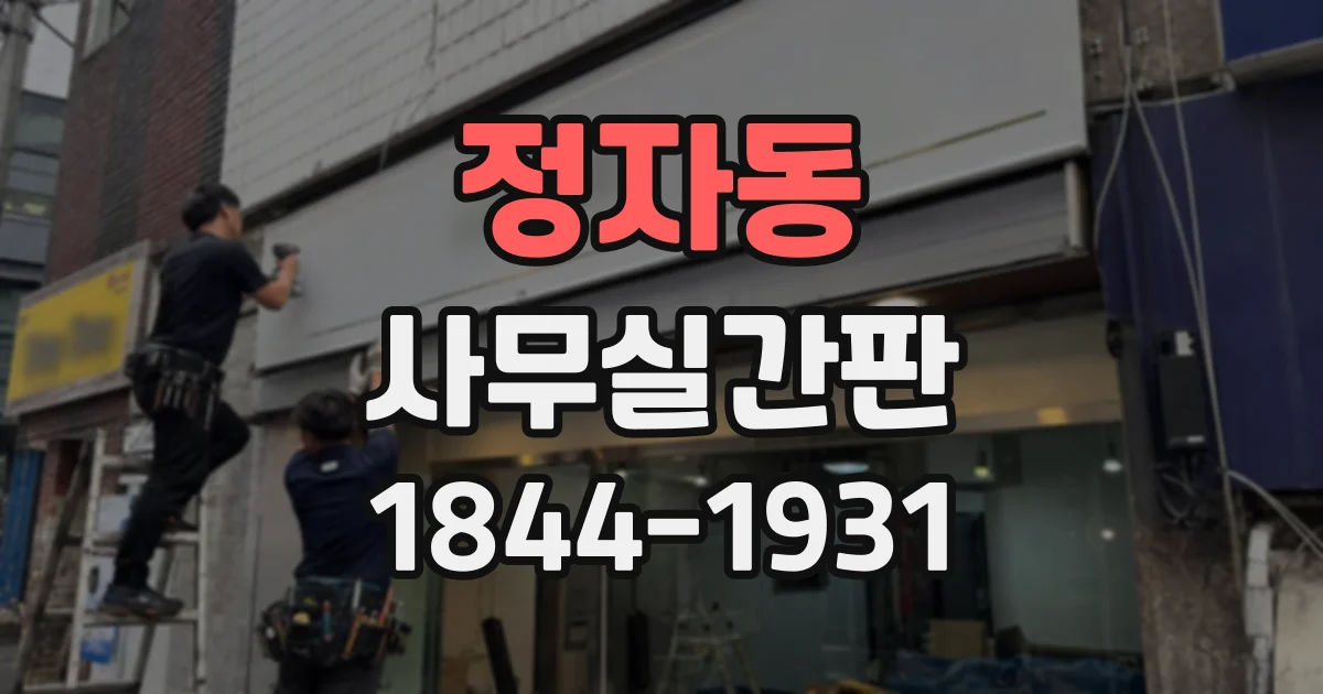 정자동 사무실간판