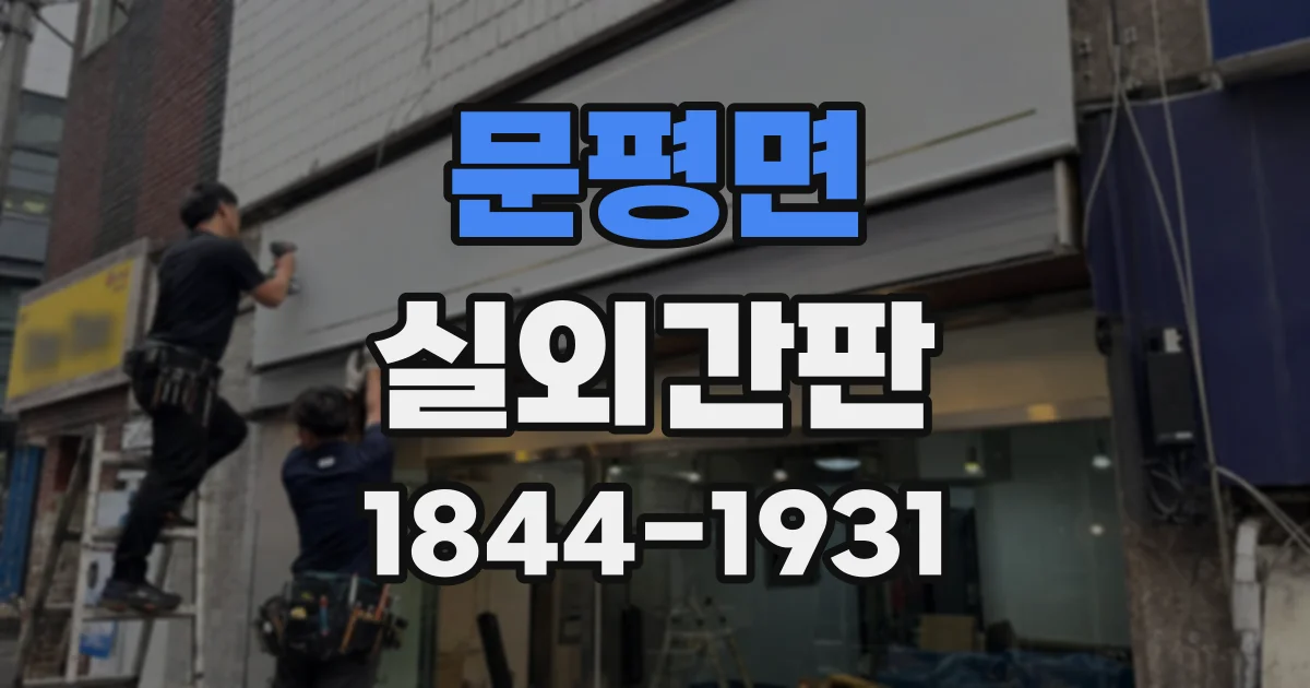 문평면 실외간판
