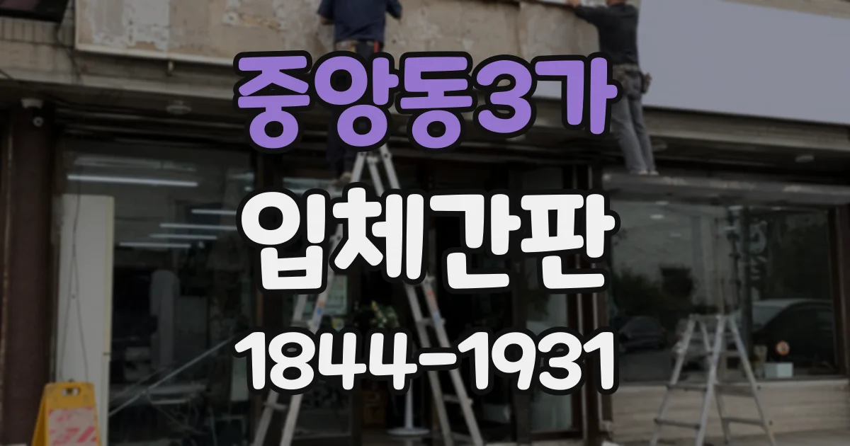 중앙동3가 입체간판