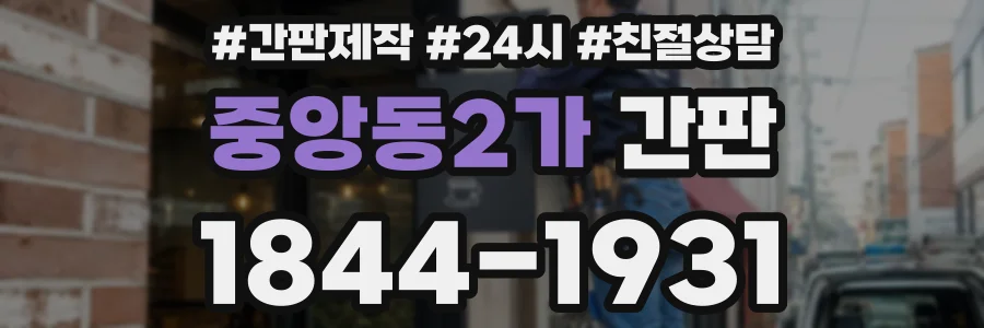 중앙동2가 간판