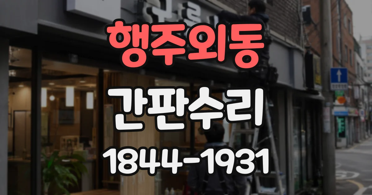 행주외동 간판수리